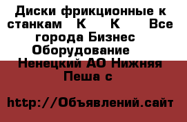  Диски фрикционные к станкам 16К20, 1К62. - Все города Бизнес » Оборудование   . Ненецкий АО,Нижняя Пеша с.